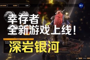 深岩银河：幸存者/Deep Rock Galactic: Survivor-ST资源网