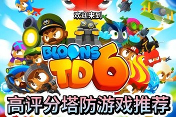 气球塔防6/猴子塔防6/Bloons TD 6-ST资源网