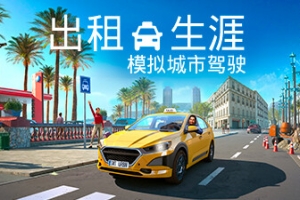 出租生涯：模拟城市驾驶/Taxi Life: A City Driving Simulator-ST资源网