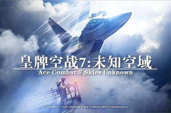 皇牌空战7:未知空域/Ace Combat 7:Skies Unknown-ST资源网