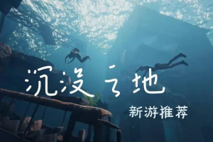 沉没之地/Sunkenland-ST资源网