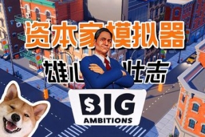 雄心壮志/Big Ambitions-ST资源网