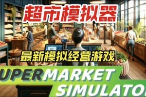 超市模拟器/Supermarket Simulator-ST资源网