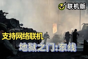 战争召唤——地狱之门：东线/Call to Arms – Gates of Hell: Ostfront/支持网络联机-ST资源网