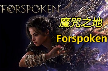 魔咒之地/Forspoken-ST资源网