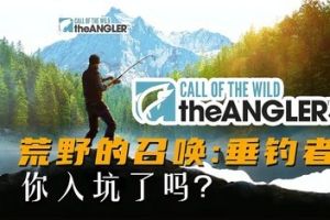 荒野的召唤：垂钓者/Call of the Wild: The Angler-ST资源网