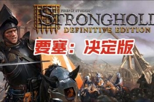 要塞：决定版/Stronghold: Definitive Edition-ST资源网