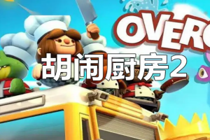 胡闹厨房2/Overcooked! 2  单机版-ST资源网
