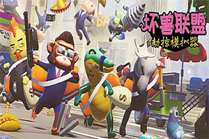 坏兽联盟 | 劫掠模拟器/Filthy Animals | Heist Simulator Playtest-ST资源网
