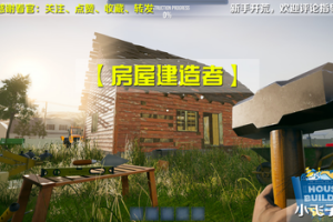 房屋建造者/House Builder-ST资源网
