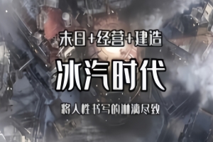 寒霜朋克/冰汽时代/Frostpunk-ST资源网