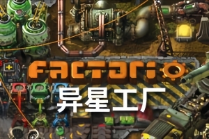 异星工厂/Factorio  （新增）DLC-ST资源网