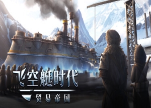 飞空艇时代：贸易帝国/Airship: Kingdoms Adrift-ST资源网