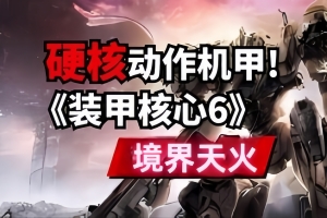 装甲核心6：境界天火/机战佣兵6：境界天火/ARMORED CORE VI FIRES OF RUBICON-ST资源网