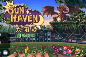 太阳港/Sun Haven-ST资源网