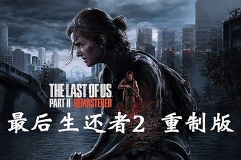 密码保护：最后生还者2：重制版 美末2/The Last of Us Part II Remastered-ST资源网