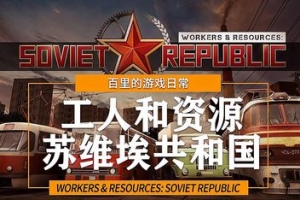 工人与资源：苏维埃共和国/Workers & Resources: Soviet Republic-ST资源网