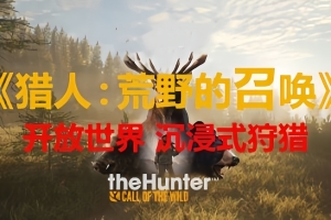 猎人：野性的呼唤/猎人：荒野的呼唤/theHunter: Call of the Wild-ST资源网
