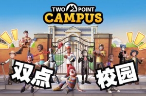 双点校园/Two Point Campus （模拟器版）-ST资源网