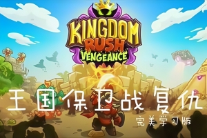 王国保卫战：复仇/Kingdom Rush Vengeance-ST资源网