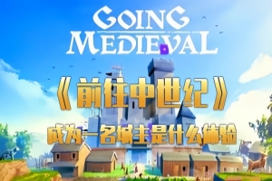 前往中世纪/Going Medieval-ST资源网