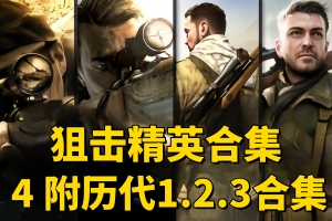 狙击精英4/Sniper Elite 4/附历代1.2.3合集 带修改器-ST资源网