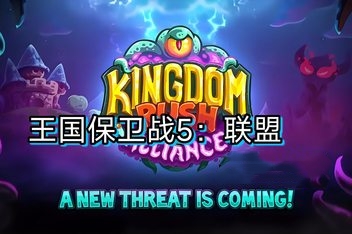 王国保卫战5:联盟 Kingdom Rush 5:Alliance-ST资源网