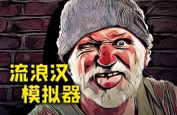 流浪汉模拟器/Bum Simulator-ST资源网