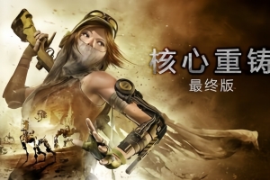 核心重铸：终极版/ReCore: Definitive Edition-ST资源网