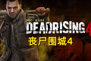 密码保护：丧尸围城4/Dead Rising 4-ST资源网