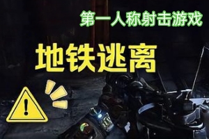 地铁离去/地铁逃离/Metro Exodus Enhanced Edition-ST资源网