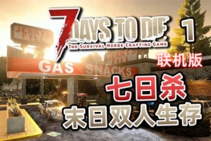 七日杀/7 Days to Die/支持网络联机-ST资源网
