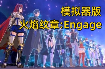 火焰纹章:Engage/Fire Emblem Engage（集成全DLCs+模拟器运行）-ST资源网