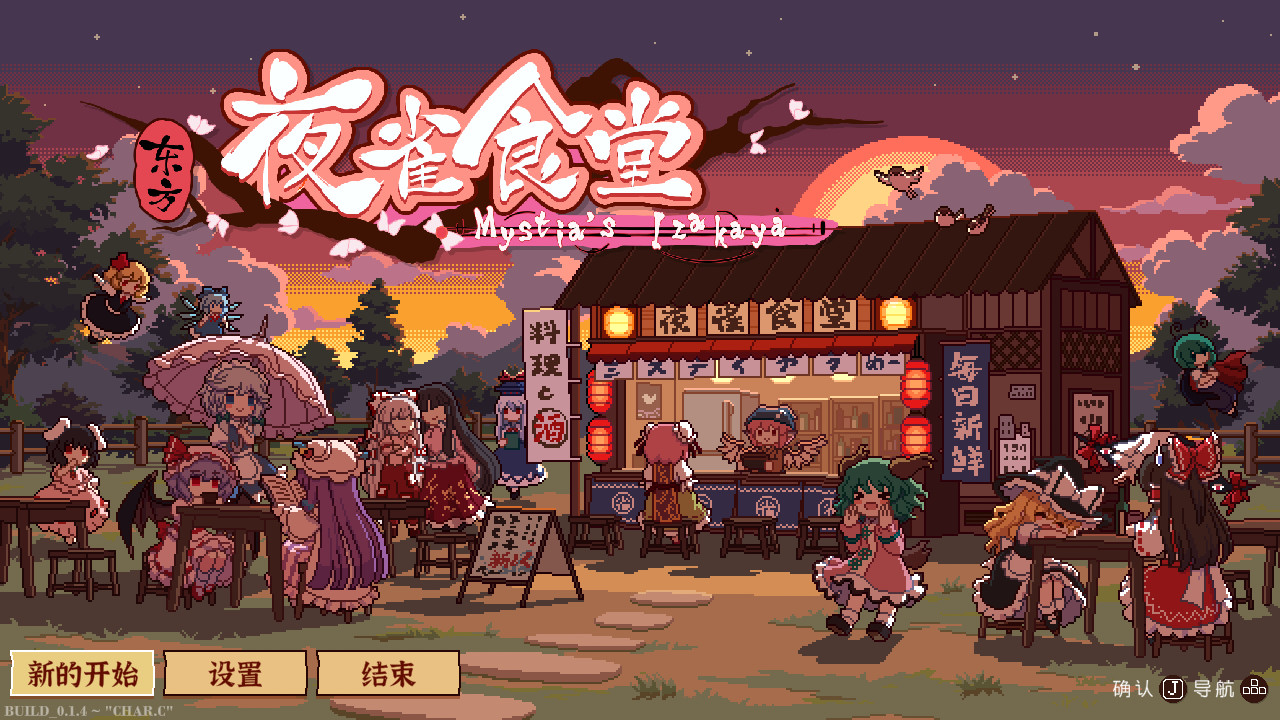 图片[1]-东方夜雀食堂/Touhou Mystia’s Izakaya-ST资源网