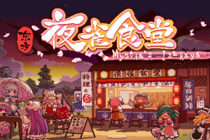 东方夜雀食堂/Touhou Mystia’s Izakaya-ST资源网