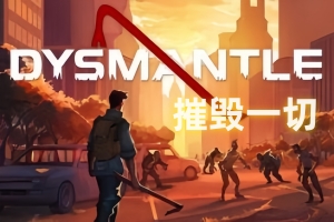 摧毁一切/DYSMANTLE-ST资源网