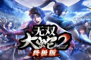 无双大蛇2:终极版/Musou Orochi 2 Ultimate-ST资源网