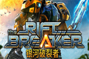 银河破裂者/The Riftbreaker-ST资源网