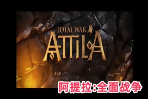 阿提拉：全面战争/Total War: ATTILA-ST资源网