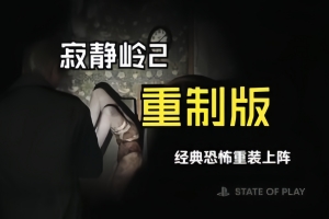 寂静岭2：重制版/SILENT HILL 2 Remake-ST资源网