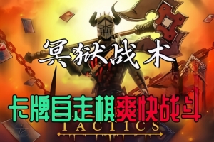 冥狱战术/Hadean Tactics-ST资源网