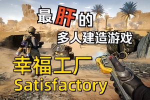 幸福工厂/满意工厂/Satisfactory （单机版）-ST资源网