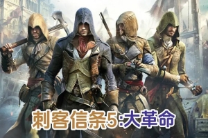 刺客信条5：大革命/刺客信条大革命 – Assassin’s Creed: Unity-ST资源网
