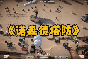 北部塔防/诺森德塔防/Northend Tower Defense-ST资源网