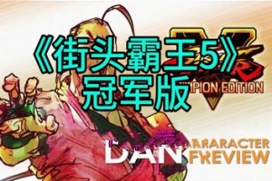 街头霸王5：冠军版/Street Fighter V: Champion Edition-ST资源网