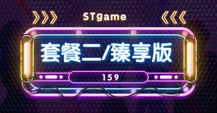 套餐二/臻享版-ST资源网