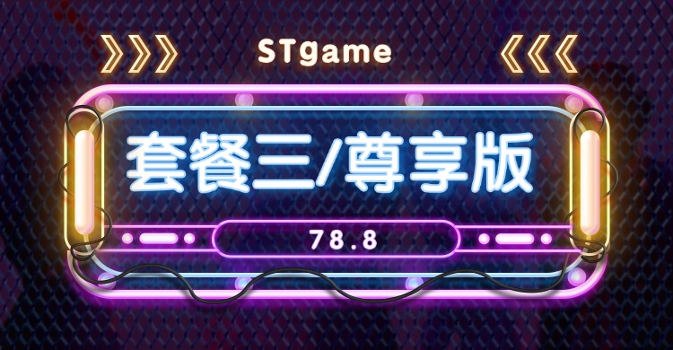 套餐三/尊享版-ST资源网