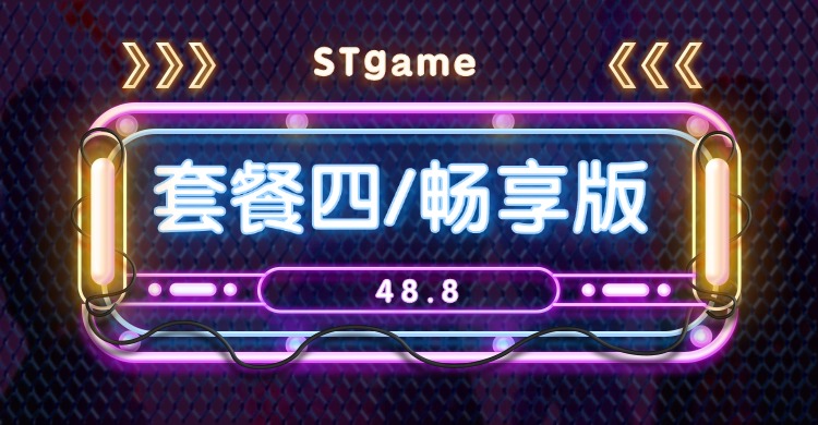 套餐四/畅享版-ST资源网