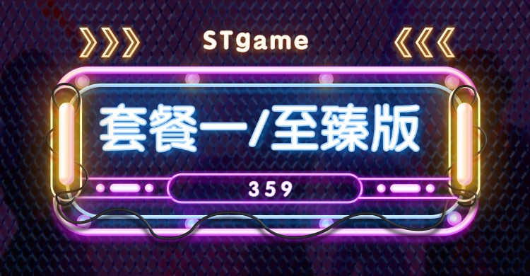 套餐一/至臻版-ST资源网