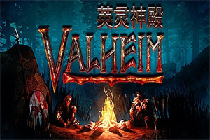 瓦尔海姆：英灵神殿/Valheim-ST资源网